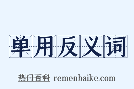 单用反义词是什么意思的图片
